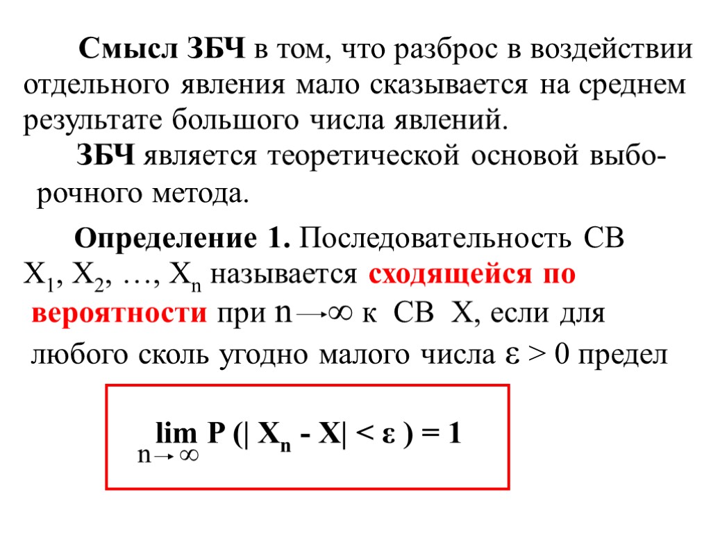 Смысл ЗБЧ в том, что разброс в воздействии отдельного явления мало сказывается на среднем